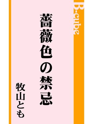 cover image of 薔薇色の禁忌